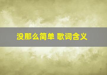 没那么简单 歌词含义